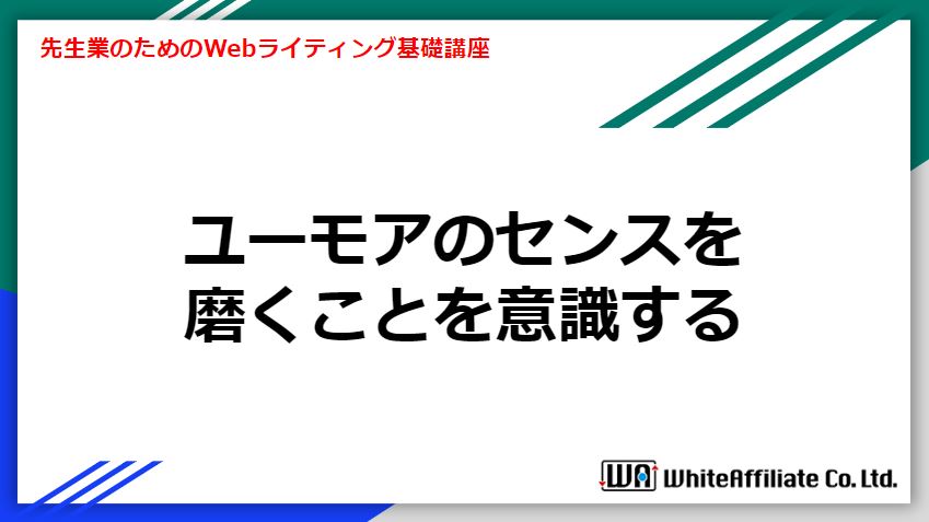 ユーモアのセンスを磨くことを意識する デジタル化基礎講座